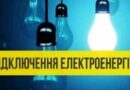 Графіки відключення електроенергії в Южноукраїнську та Костянтинівці на 19 січня 2023 року
