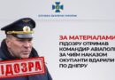 Командир РФ, який наказав ударити по Дніпру, отримав підозру