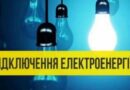 Графіки відключення електроенергії в Южноукраїнську та Костянтинівці на 17 січня 2023 року