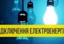 Графіки відключення електроенергії в Южноукраїнську та Костянтинівці на 20 січня 2023 року