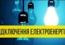 Графіки відключення електроенергії в Южноукраїнську та Костянтинівці на 15 січня 2023 року