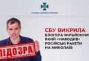 Відомий російський блогер Подоляка наводив ракети на Миколаїв: у СБУ повідомили подробиці